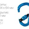 Карабин Helium с байонетной муфтой, Венто