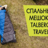 Спальный мешок Traveller -12, Talberg 