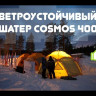 Шатер-автомат Cosmos 400 Thermal Solar Control (под отопление), Maverick